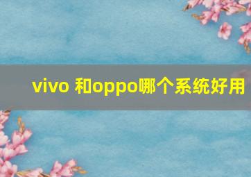 vivo 和oppo哪个系统好用